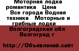 Моторная лодка романтика › Цена ­ 25 - Все города Водная техника » Моторные и грибные лодки   . Волгоградская обл.,Волгоград г.